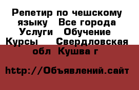 Репетир по чешскому языку - Все города Услуги » Обучение. Курсы   . Свердловская обл.,Кушва г.